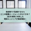 未経験でIT転職するならどこの転職エージェントがおすすめ？3社を実際に利用した現役エンジニアが徹底解説！